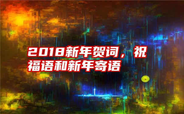 2018新年贺词,祝福语和新年寄语