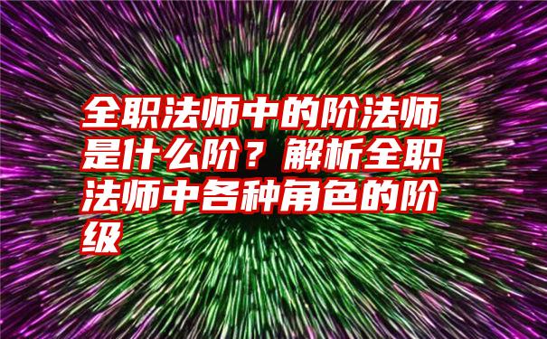 全职法师中的阶法师是什么阶？解析全职法师中各种角色的阶级