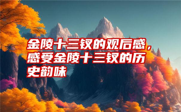 金陵十三钗的观后感，感受金陵十三钗的历史韵味