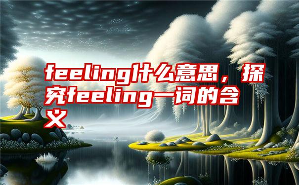 feeling什么意思，探究feeling一词的含义