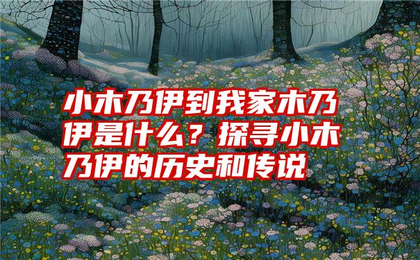 小木乃伊到我家木乃伊是什么？探寻小木乃伊的历史和传说