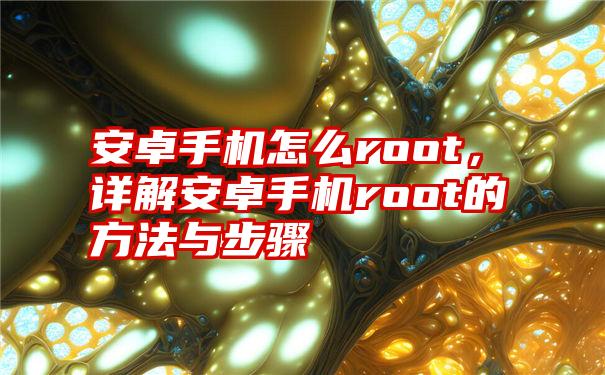 安卓手机怎么root，详解安卓手机root的方法与步骤