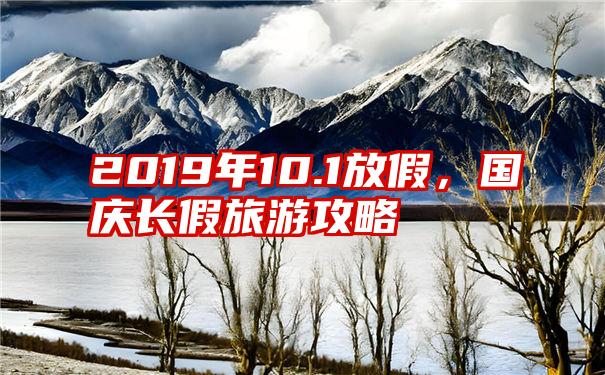 2019年10.1放假，国庆长假旅游攻略