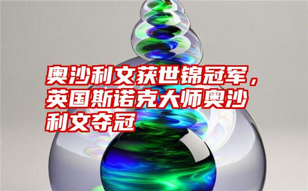 奥沙利文获世锦冠军,英国斯诺克大师奥沙利文夺冠