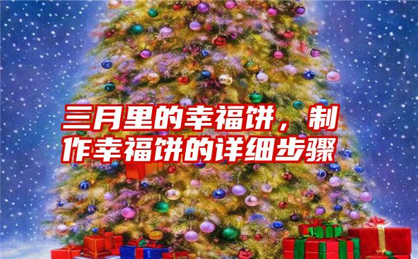 三月里的幸福饼，制作幸福饼的详细步骤