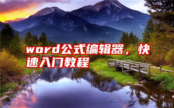 word公式编辑器，快速入门教程