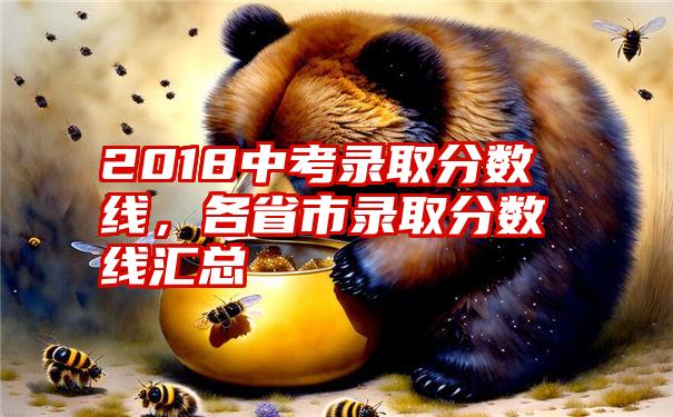 2018中考录取分数线，各省市录取分数线汇总