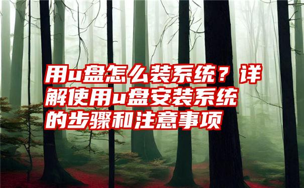 用u盘怎么装系统？详解使用u盘安装系统的步骤和注意事项