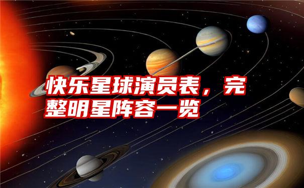 快乐星球演员表，完整明星阵容一览