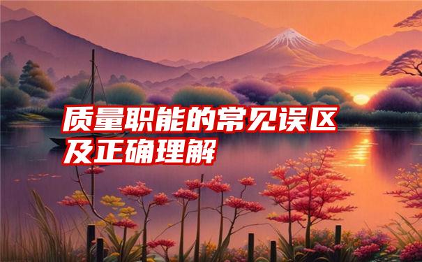 质量职能的常见误区及正确理解