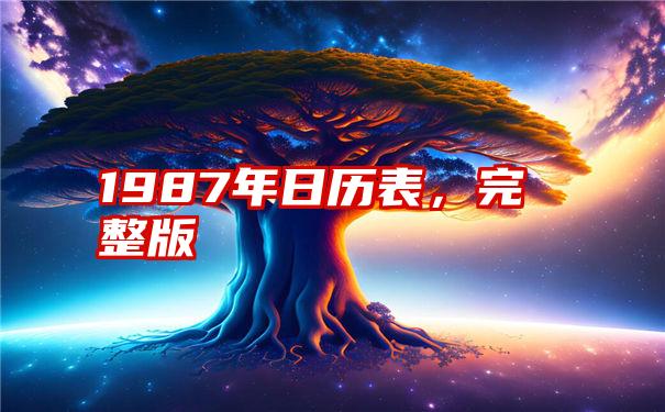 1987年日历表,完整版
