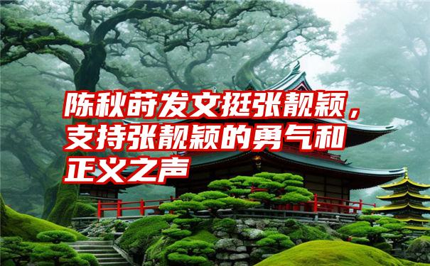 陈秋莳发文挺张靓颖，支持张靓颖的勇气和正义之声