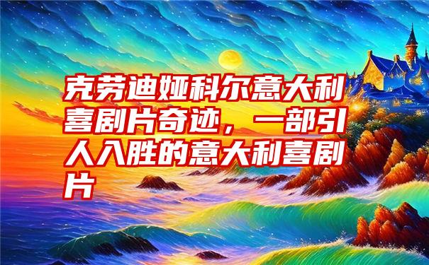 克劳迪娅科尔意大利喜剧片奇迹，一部引人入胜的意大利喜剧片