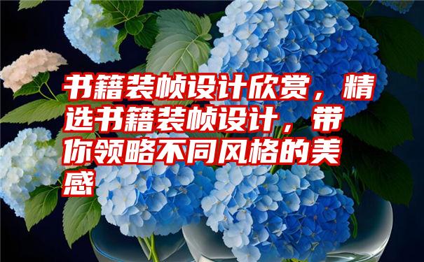 书籍装帧设计欣赏，精选书籍装帧设计，带你领略不同风格的美感