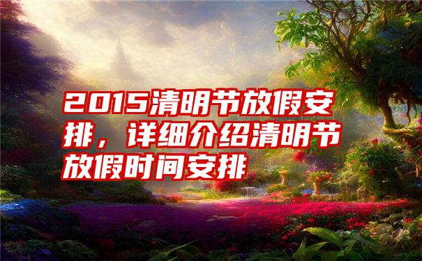 2015清明节放假安排，详细介绍清明节放假时间安排