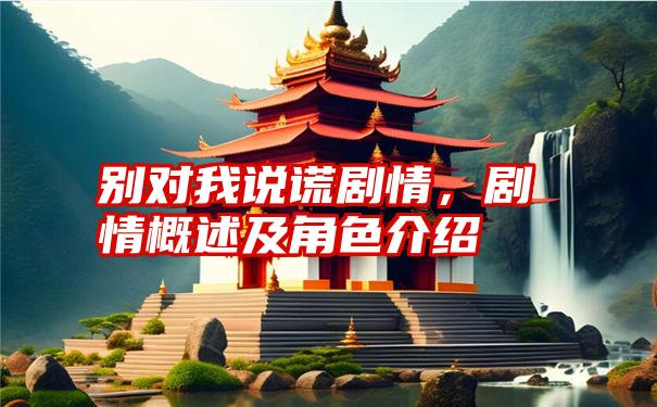 别对我说谎剧情，剧情概述及角色介绍