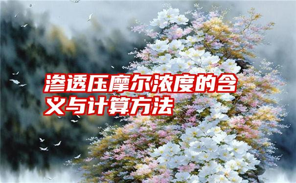 渗透压摩尔浓度的含义与计算方法