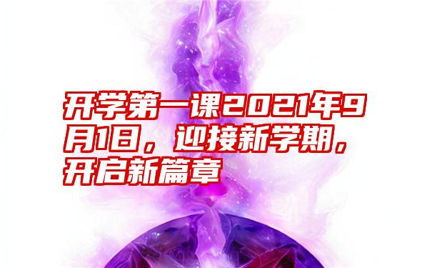 开学第一课2021年9月1日，迎接新学期，开启新篇章