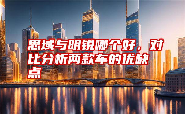 思域与明锐哪个好，对比分析两款车的优缺点