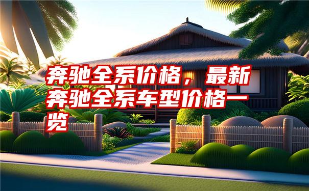 奔驰全系价格，最新奔驰全系车型价格一览