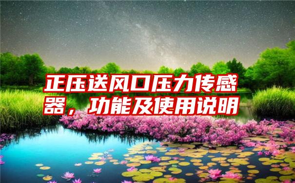 正压送风口压力传感器,功能及使用说明