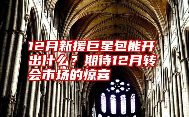 12月新援巨星包能开出什么？期待12月转会市场的惊喜