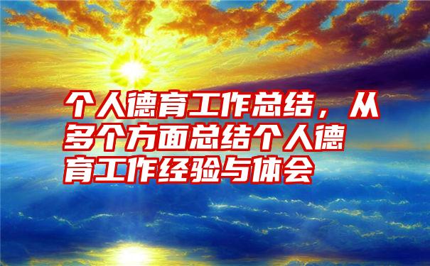 个人德育工作总结，从多个方面总结个人德育工作经验与体会