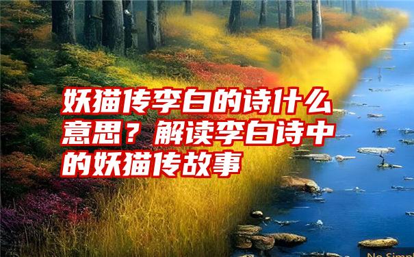 妖猫传李白的诗什么意思？解读李白诗中的妖猫传故事