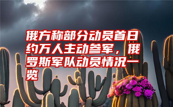 俄方称部分动员首日约万人主动参军，俄罗斯军队动员情况一览