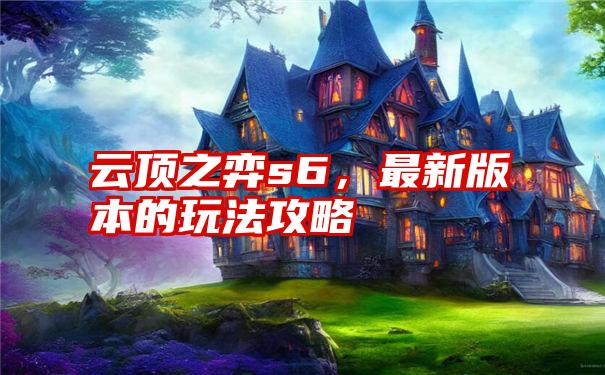 云顶之弈s6，最新版本的玩法攻略