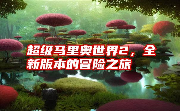 超级马里奥世界2,全新版本的冒险之旅