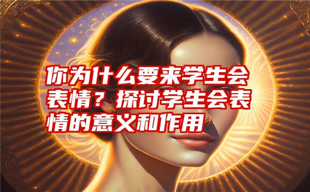 你为什么要来学生会表情？探讨学生会表情的意义和作用