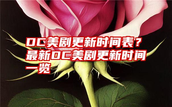 DC美剧更新时间表？最新DC美剧更新时间一览