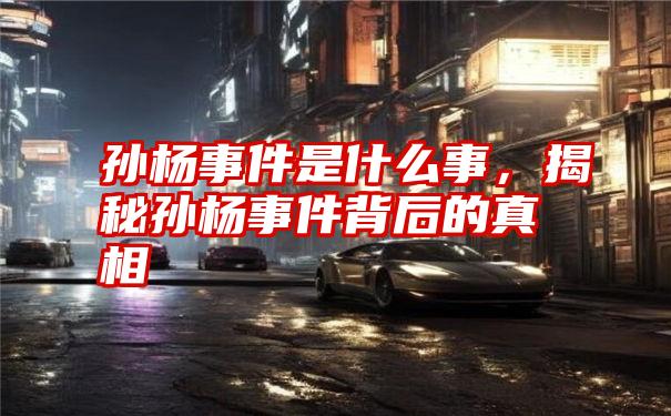 孙杨事件是什么事,揭秘孙杨事件背后的真相