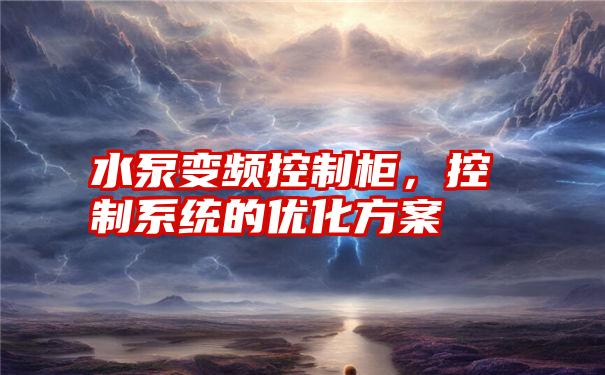 水泵变频控制柜,控制系统的优化方案
