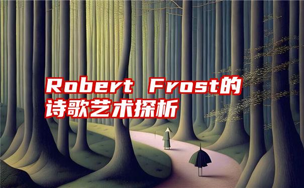 Robert Frost的诗歌艺术探析