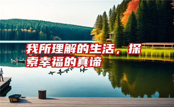 我所理解的生活,探索幸福的真谛
