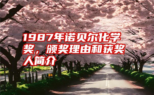 1987年诺贝尔化学奖，颁奖理由和获奖人简介