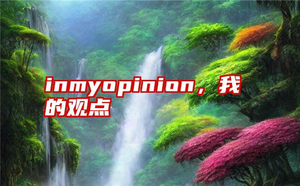 inmyopinion，我的观点