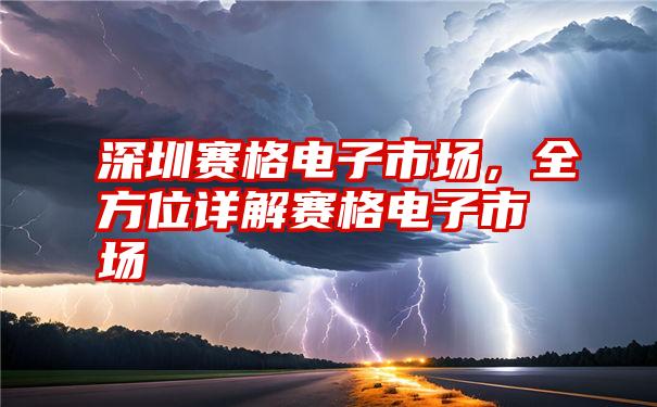 深圳赛格电子市场，全方位详解赛格电子市场