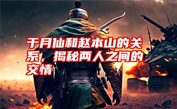 于月仙和赵本山的关系,揭秘两人之间的交情