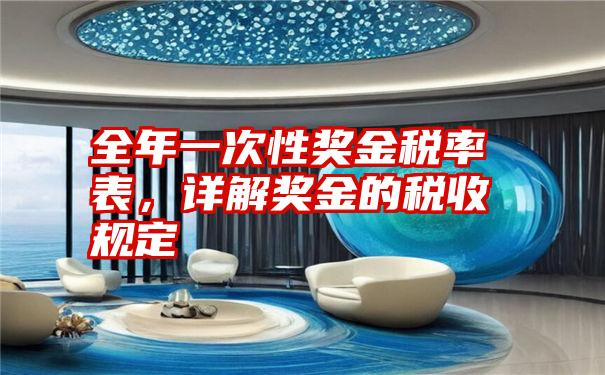 全年一次性奖金税率表,详解奖金的税收规定