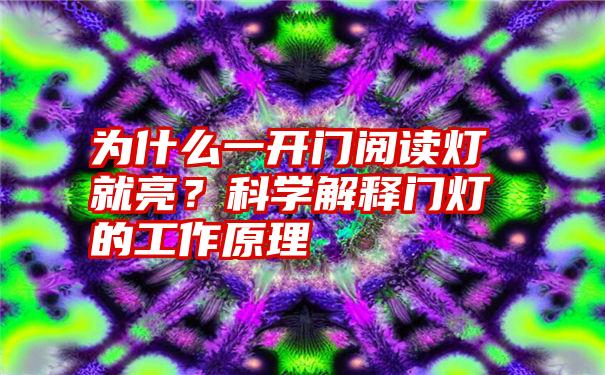 为什么一开门阅读灯就亮？科学解释门灯的工作原理