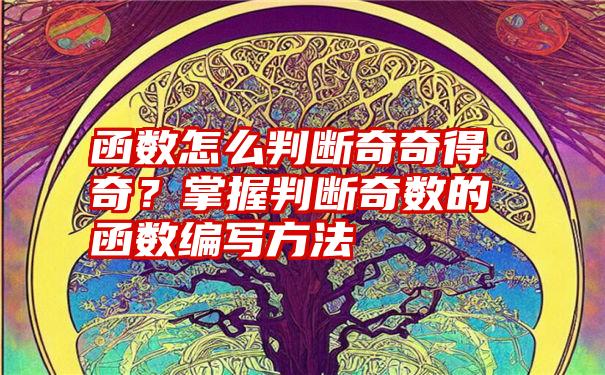 函数怎么判断奇奇得奇？掌握判断奇数的函数编写方法