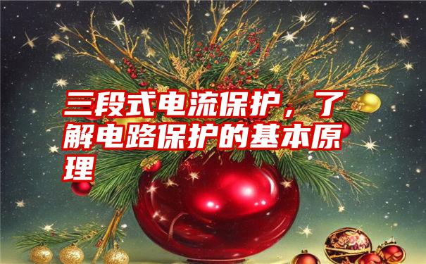 三段式电流保护，了解电路保护的基本原理