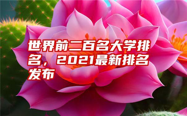 世界前二百名大学排名，2021最新排名发布