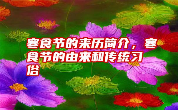 寒食节的来历简介，寒食节的由来和传统习俗