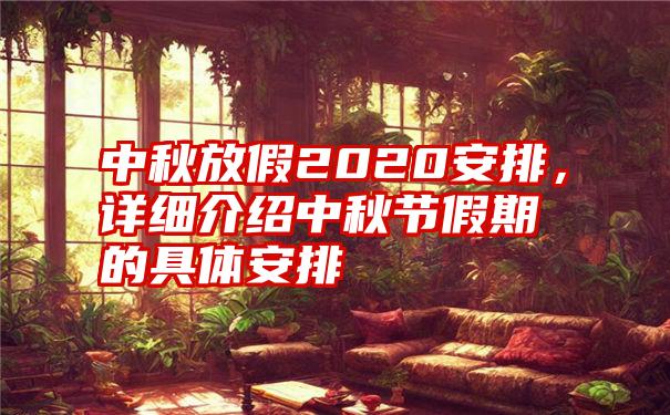 中秋放假2020安排，详细介绍中秋节假期的具体安排