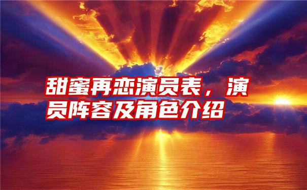 甜蜜再恋演员表，演员阵容及角色介绍