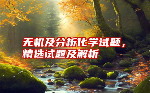 无机及分析化学试题，精选试题及解析